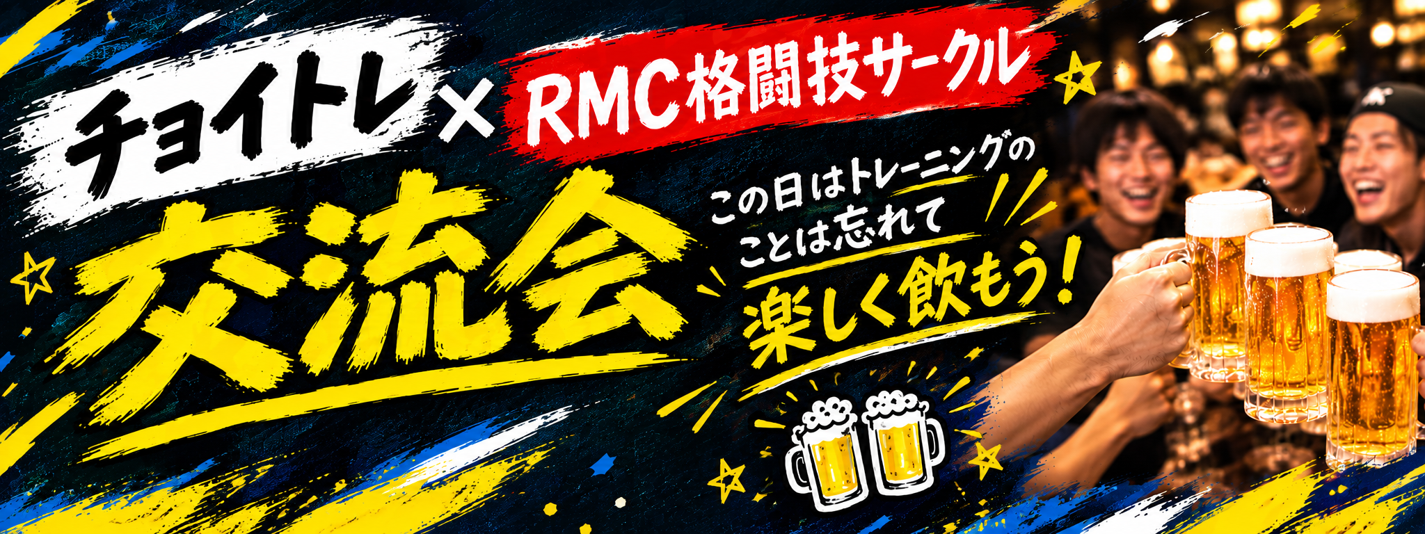 チョイトレ×RMC格闘技サークル　交流会