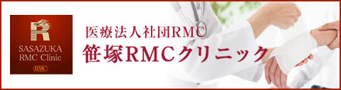 笹塚RMCクリニック