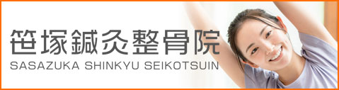 笹塚鍼灸整骨院