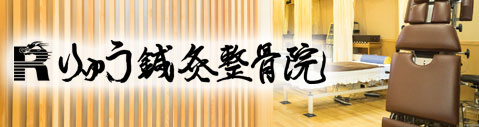 りゅう鍼灸整骨院